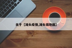 关于【滩头疫情,滩头镇地图】