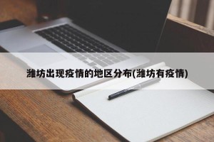 潍坊出现疫情的地区分布(潍坊有疫情)