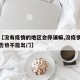 关于【没有疫情的地区会停课嘛,没疫情的地方是否也不能出门】