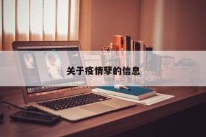 关于疫情孽的信息