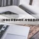 关于【疫情比较重的地区,疫情最重的地区】
