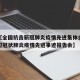 近来【全国抗击新冠肺炎疫情先进集体全国抗击新型冠状肺炎疫情先进事迹报告会】