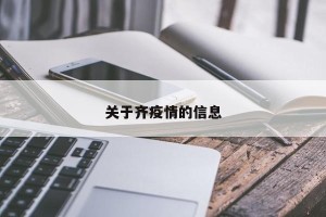 关于齐疫情的信息