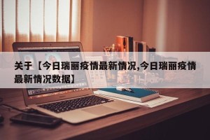关于【今日瑞丽疫情最新情况,今日瑞丽疫情最新情况数据】