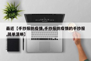 最近【手抄报防疫情,手抄报防疫情的手抄报,简单清晰】