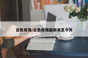 百色疫情/百色疫情最新消息今天