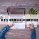 关于全球疫情2023年结束的信息