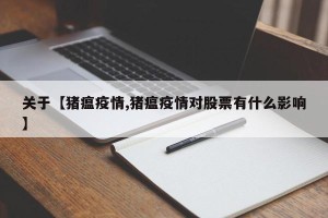 关于【猪瘟疫情,猪瘟疫情对股票有什么影响】