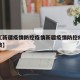 近来【新疆疫情防控疫情新疆疫情防控疫情最新政策】