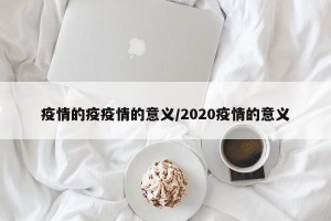 疫情的疫疫情的意义/2020疫情的意义