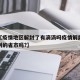 近来【疫情地区解封了有滴滴吗疫情解封了可以去别的省市吗?】