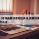 关于【疫情最新排查地区表格,疫情排查登记表格怎么填】