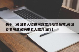 关于【英国老人被迫同意放弃疫情急救,英国养老院建议病重老人放弃治疗】