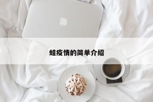 蛙疫情的简单介绍
