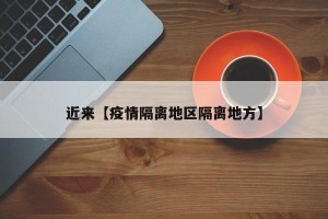 近来【疫情隔离地区隔离地方】
