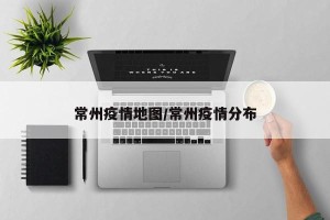 常州疫情地图/常州疫情分布