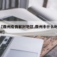 最近【霸州疫情解封地区,霸州市什么时候解除封村】
