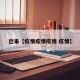 近来【疫情疫情疫情 疫情】