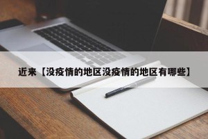 近来【没疫情的地区没疫情的地区有哪些】