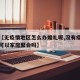 关于【无疫情地区怎么办婚礼呢,没有疫情的地方可以家庭聚会吗】