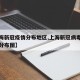 【上海新冠疫情分布地区,上海新冠病毒最新情况分布图】