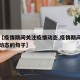 最近【疫情期间关注疫情动态,疫情期间关注疫情动态的句子】
