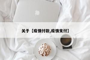关于【疫情付款,疫情支付】