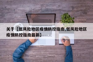 关于【低风险地区疫情防控指南,低风险地区疫情防控指南最新】