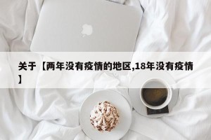 关于【两年没有疫情的地区,18年没有疫情】