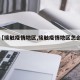 关于【接触疫情地区,接触疫情地区怎么报备】