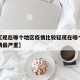 近来【现在哪个地区疫情比较轻现在哪个地区的疫情最严重】