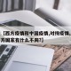最近【西方疫情和中国疫情,对待疫情,中国跟西方国家有什么不同?】