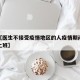 近来【医生不接受疫情地区的人疫情期间医生拒绝上班】