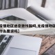 【无疫情地区进京做核酸吗,无疫情地区去北京有什么要求吗】