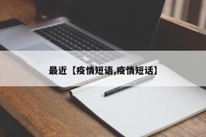 最近【疫情短语,疫情短话】