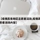 关于【疫情高危地区志愿者活动,疫情高危地区志愿者活动内容】