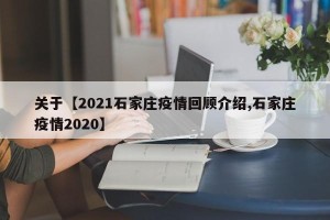 关于【2021石家庄疫情回顾介绍,石家庄疫情2020】