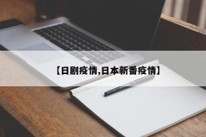 【日剧疫情,日本新番疫情】