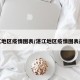 湛江地区疫情图表/湛江地区疫情图表最新