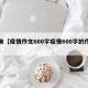 近来【疫情作文600字疫情600字的作文】