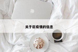 关于巨疫情的信息