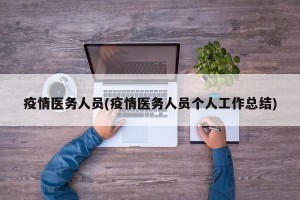 疫情医务人员(疫情医务人员个人工作总结)