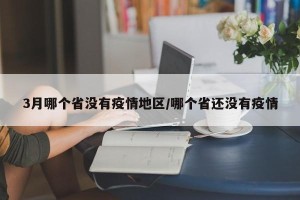 3月哪个省没有疫情地区/哪个省还没有疫情