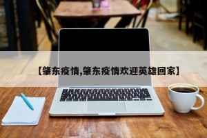 【肇东疫情,肇东疫情欢迎英雄回家】