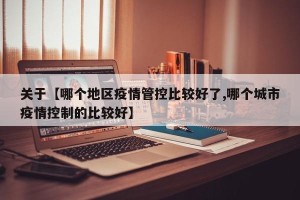 关于【哪个地区疫情管控比较好了,哪个城市疫情控制的比较好】