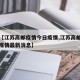 最近【江苏高邮疫情今日疫情,江苏高邮疫情今日疫情最新消息】