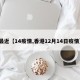 最近【14疫情,香港12月14日疫情】