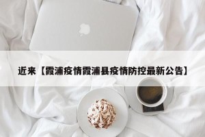 近来【霞浦疫情霞浦县疫情防控最新公告】