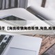 关于【海南疫情海南疫情,海南,疫情】