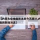 关于【内蒙古疫情最新消息今天统计,内蒙古疫情最新新增消息】